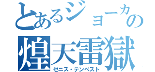 とあるジョーカーの煌天雷獄（ゼニス・テンペスト）