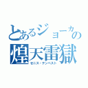 とあるジョーカーの煌天雷獄（ゼニス・テンペスト）