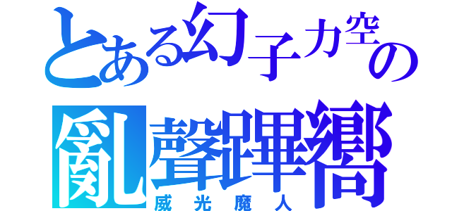 とある幻子力空母エンタープラズニル（っ＾ω＾ｃ）の亂聲蹕嚮（゜ｏ゜；；（威光魔人）