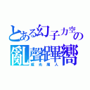 とある幻子力空母エンタープラズニル（っ＾ω＾ｃ）の亂聲蹕嚮（゜ｏ゜；；（威光魔人）