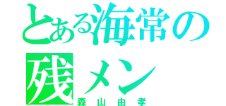 とある海常の残メン（森山由孝）