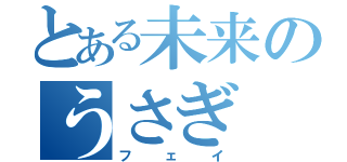 とある未来のうさぎ（フェイ）