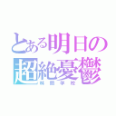 とある明日の超絶憂鬱（林間学校）