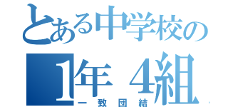 とある中学校の１年４組（一致団結）