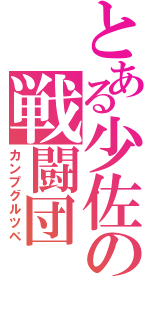 とある少佐の戦闘団（カンプグルツペ）