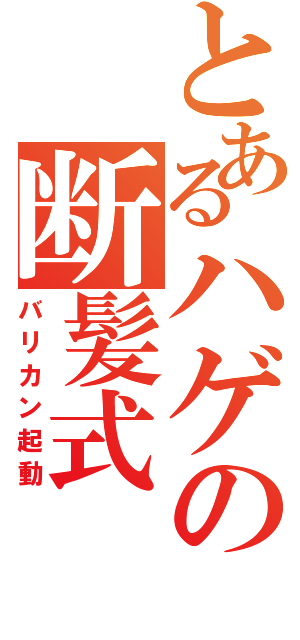 とあるハゲの断髪式（バリカン起動）