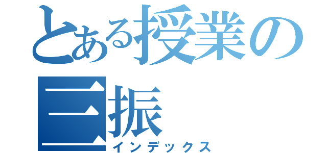 とある授業の三振（インデックス）