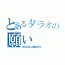 とあるタラオの願い（早く大きくなっておじいちゃんに育毛剤を作ってあげたい）