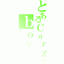 とあるＣａｒｚｙのｂｏｙ（インデックス）