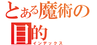 とある魔術の目的（インデックス）