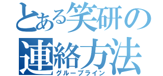 とある笑研の連絡方法（グループライン）