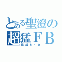 とある聖澄の超猛ＦＢ（已成為歷史）