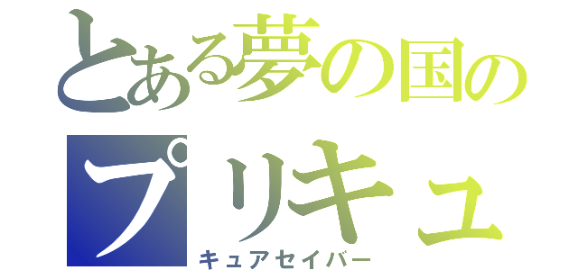 とある夢の国のプリキュア（キュアセイバー）