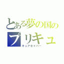 とある夢の国のプリキュア（キュアセイバー）