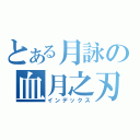 とある月詠の血月之刃（インデックス）