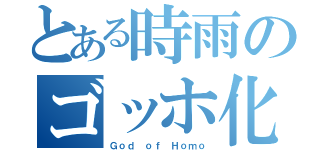 とある時雨のゴッホ化（Ｇｏｄ ｏｆ Ｈｏｍｏ）