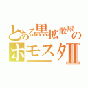 とある黒拡散屋のホモスタⅡ（┌（┌ ・ω・）┐ダンッ ┌（┌ ・ω・）┐ダンッ┌（┌ ・ω・）┐ダンッ┌（┌ ・ω・）┐ダンッ┌（┌ ・ω・）┐ダンッ┌（┌ ・ω・）┐ダンッ┌（┌ ・ω・）┐ダンッ┌（┌ ・ω・）┐ダンッ┌（┌ ・ω・）┐ダンッ┌（┌ ・ω・）┐ダンッ┌（┌ ・ω・）┐ダンッ┌（┌ ・ω・）┐ダンッ┌（┌ ・ω・）┐ダンッ┌（┌ ・ω・）┐ダンッ┌（┌ ・ω・）┐ダンッ┌（┌ ・ω・）┐ダンッ┌（┌ ・ω・）┐ダンッ┌（┌ ・ω・）┐ダンッ┌（┌ ・ω・）┐ダンッ┌（┌ ・ω・）┐ダンッ┌（┌ ・ω・）┐ダンッ┌（┌ ・ω・）┐ダンッ┌（┌ ・ω・）┐ダンッ┌（┌ ・ω・）┐ダンッ）