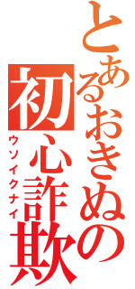 とあるおきぬの初心詐欺（ウソイクナイ）