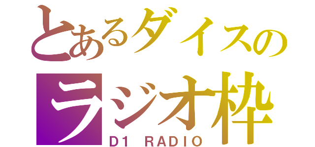 とあるダイスのラジオ枠（Ｄ１　ＲＡＤＩＯ）