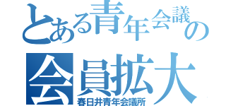 とある青年会議所の会員拡大記録（春日井青年会議所）