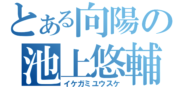 とある向陽の池上悠輔（イケガミユウスケ）