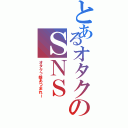 とあるオタクのＳＮＳ（オタクっ娘あつまれー）