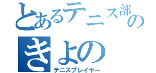 とあるテニス部のきよの（テニスプレイヤー）