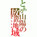 とある山陽の放置地域（岡山支社）