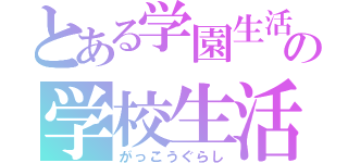 とある学園生活部の学校生活（がっこうぐらし）