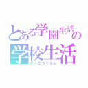 とある学園生活部の学校生活（がっこうぐらし）