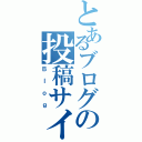 とあるブログの投稿サイト（Ｂｌｏｇ）