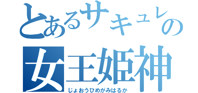 とあるサキュレバス帝王国の女王姫神遥火（じょおうひめがみはるか）