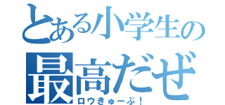 とある小学生の最高だぜ！（ロウきゅーぶ！）