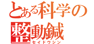 とある科学の整動鍼（セイドウシン）