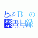 とあるＢの禁書目録（インデックス）