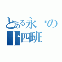 とある永远の十四班（）