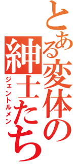 とある変体の紳士たち（ジェントルメン）