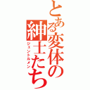 とある変体の紳士たち（ジェントルメン）