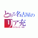 とある名古屋のリア充（ひでちゃん♡ゆあ）