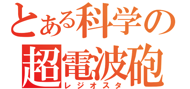 とある科学の超電波砲（レジオスタ）