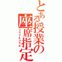 とある授業の座席指定（ミラクルコラボ）