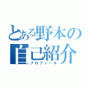 とある野本の自己紹介（プロフィール）