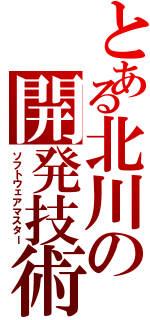 とある北川の開発技術（ソフトウェアマスター）