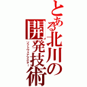 とある北川の開発技術（ソフトウェアマスター）