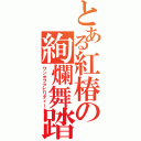 とある紅椿の絢爛舞踏（ワンオフアビリティー）