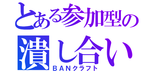 とある参加型の潰し合い（ＢＡＮクラフト）