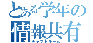 とある学年の情報共有（チャットルーム）