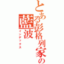 とある彭格列家族の藍波（インデックス）