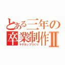 とある三年の卒業制作Ⅱ（マグカップづくり）