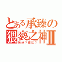 とある承臻の猥褻之神Ⅱ（妹妹？直江？）